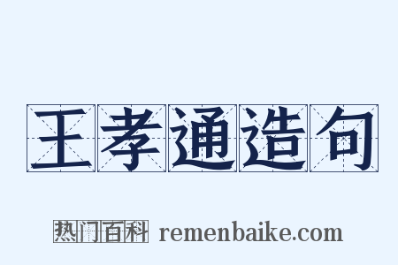 王孝通造句是什么意思的图片